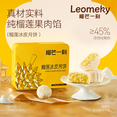 榴芒一刻金枕榴莲冰皮月饼礼盒广式流心大月饼中秋节团购送礼