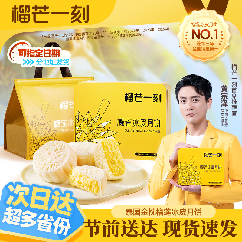 榴芒一刻金枕榴莲冰皮月饼礼盒中秋节送礼团购高端礼盒广式流心