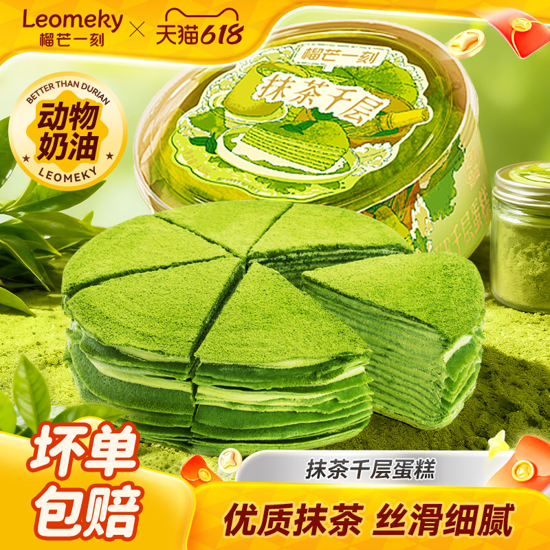 榴芒一刻抹茶金枕榴莲千层蛋糕动物奶油生日蛋糕甜品下午茶零食