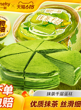 榴芒一刻抹茶金枕榴莲千层蛋糕动物奶油生日蛋糕甜品下午茶零食