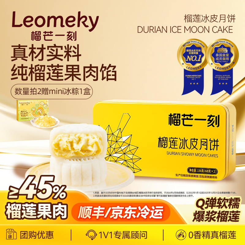 榴芒一刻金枕榴莲冰皮月饼礼盒广式流心大月饼中秋节团购送礼