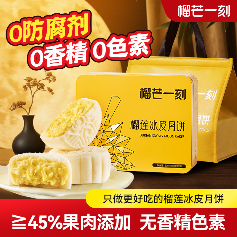 榴芒一刻旗舰店金枕榴莲冰皮月饼中秋节高档流心大月饼礼盒装