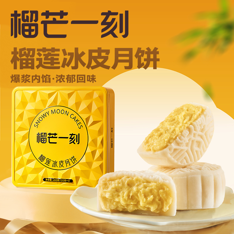 榴芒一刻旗舰店金枕榴莲冰皮月饼中秋季礼品高端流心月饼礼盒