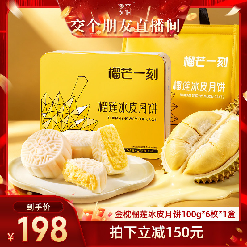 【交个朋友】榴芒一刻金枕榴莲冰皮月饼礼盒中秋节送礼团购