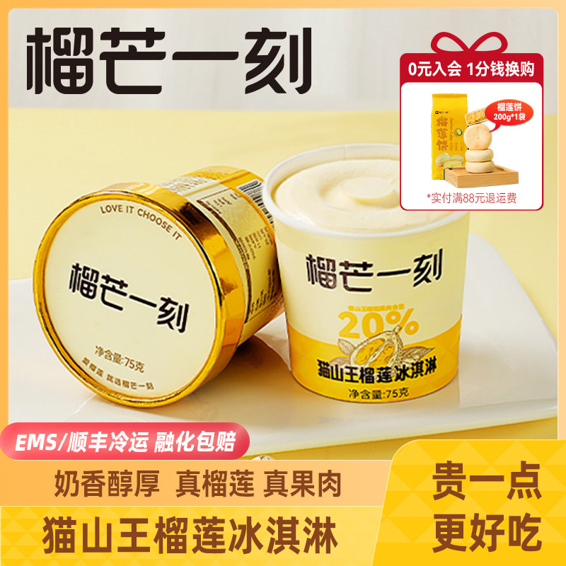 榴芒一刻旗舰店马来西亚猫山王榴莲冰淇淋雪糕新品冰激凌杯装甜品使用感如何?