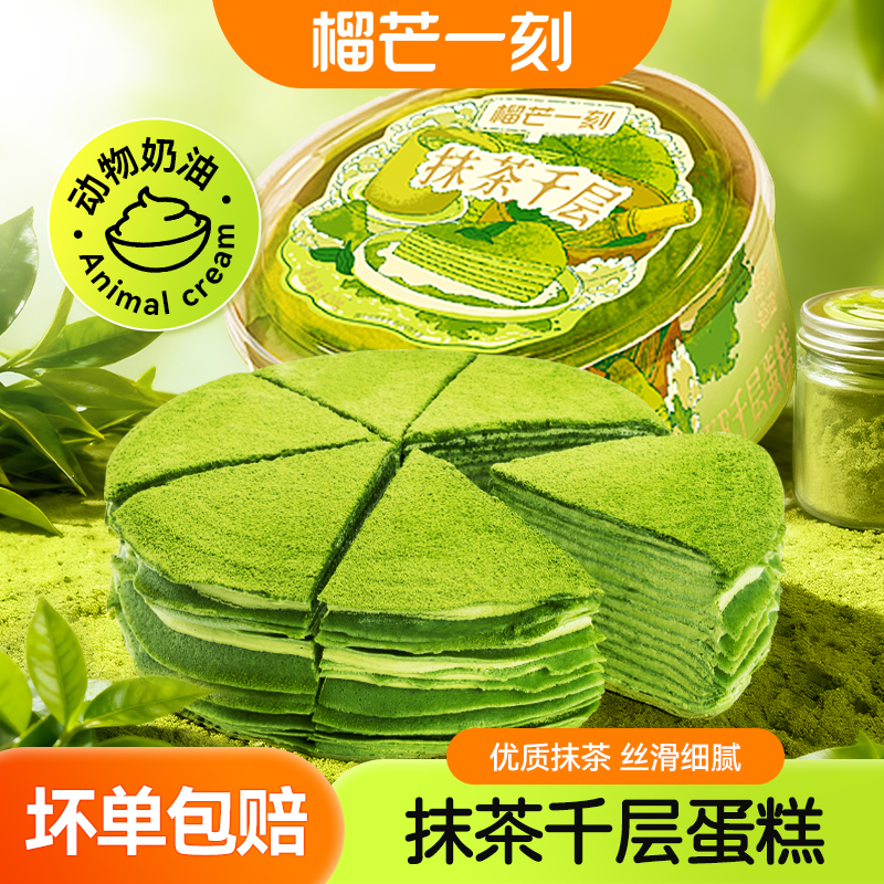 榴芒一刻千层蛋糕抹茶味生日蛋糕甜品下午茶抹茶千层蛋糕420g
