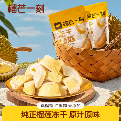 榴芒一刻冻干榴莲大袋正宗金枕