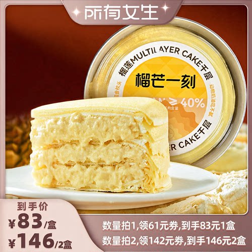 【所有女生直播间】榴芒一刻金枕榴莲千层蛋糕生日蛋糕下午茶甜品