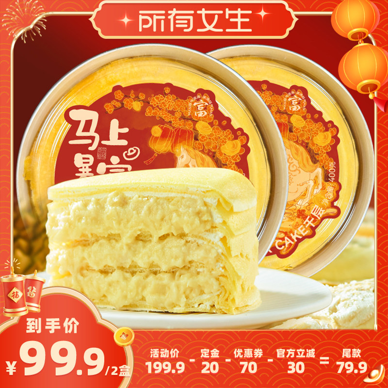 【立即付定金！所有女生直播间】榴芒一刻榴莲千层蛋糕新年款400g,零食/坚果/特产,千层/慕斯蛋糕,淘宝优惠券,粉丝福利购,淘宝优惠卷