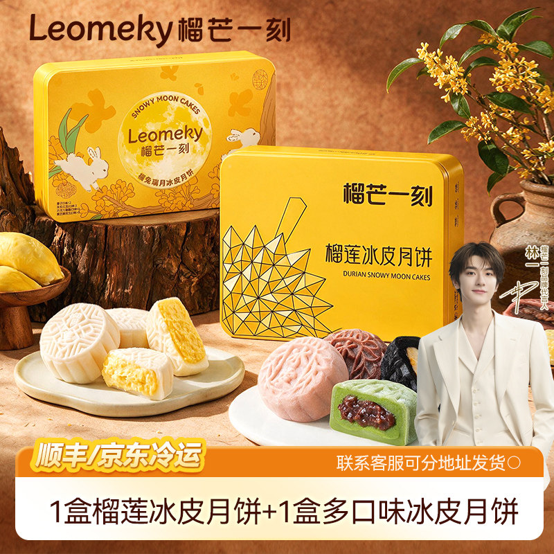 【2盒】榴芒一刻榴莲冰皮月饼多口味月饼礼盒中秋礼盒团购送礼