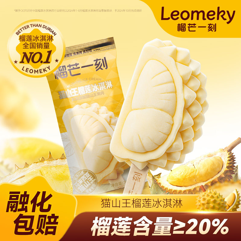 榴芒一刻猫山王榴莲冰淇淋马来西亚榴莲冰激凌雪糕批发冰棒冰棍
