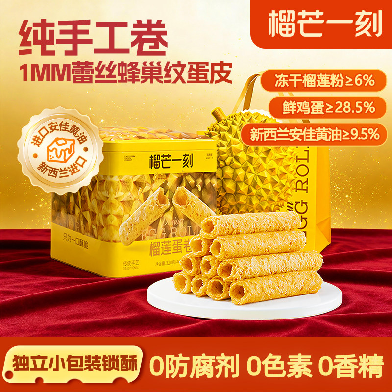 榴芒一刻蛋卷饼干榴莲手工蛋卷黄油鸡蛋卷礼盒零食春节年货礼盒装