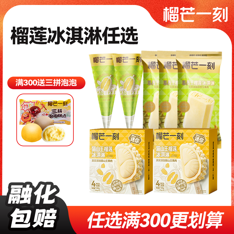 【满300送泡泡】榴芒一刻马来西亚苏丹王榴莲冰淇淋脆筒雪糕冰棍