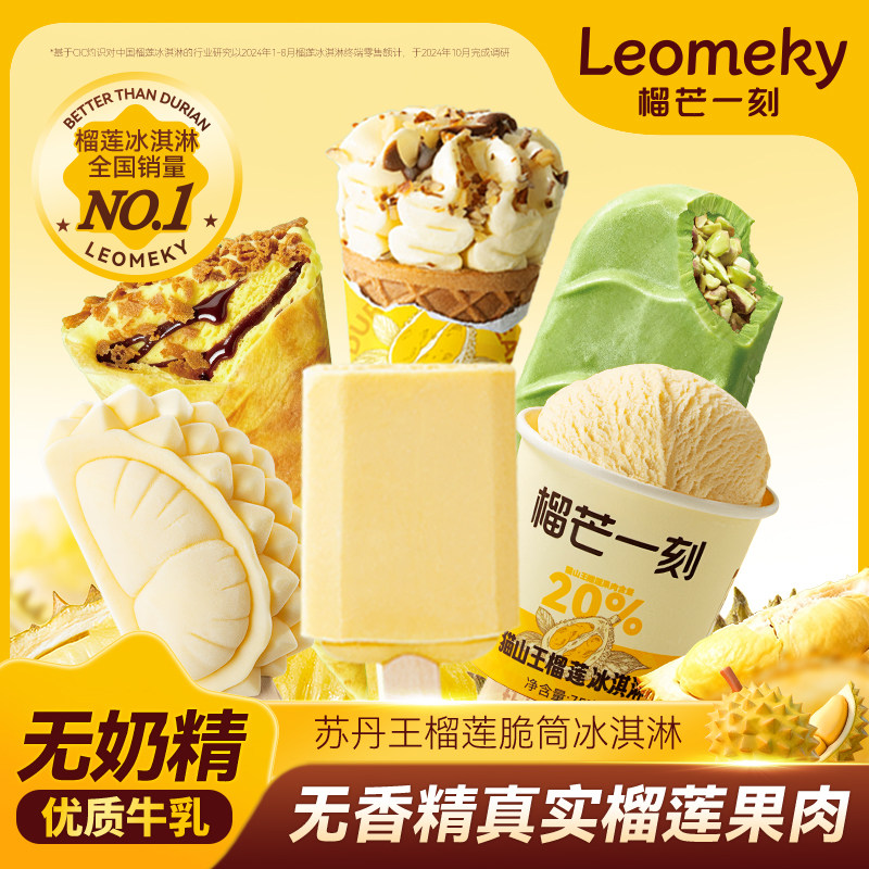 榴芒一刻猫山王冰淇淋 选10件81.3元 前5选项 折8.1/支 - 折送网