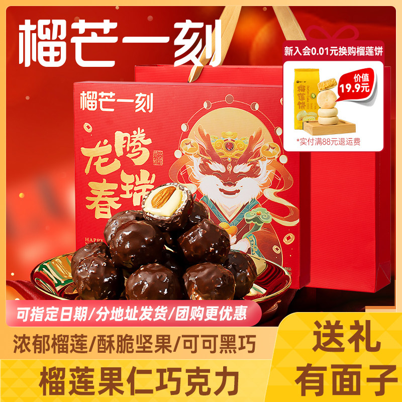 榴芒一刻榴莲巧克力年货礼盒黑巧坚果礼盒新年送礼春节新年礼品