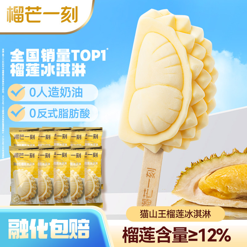 榴芒一刻猫山王榴莲冰淇淋马来西亚榴莲冰激凌雪糕批发冰棒冰棍