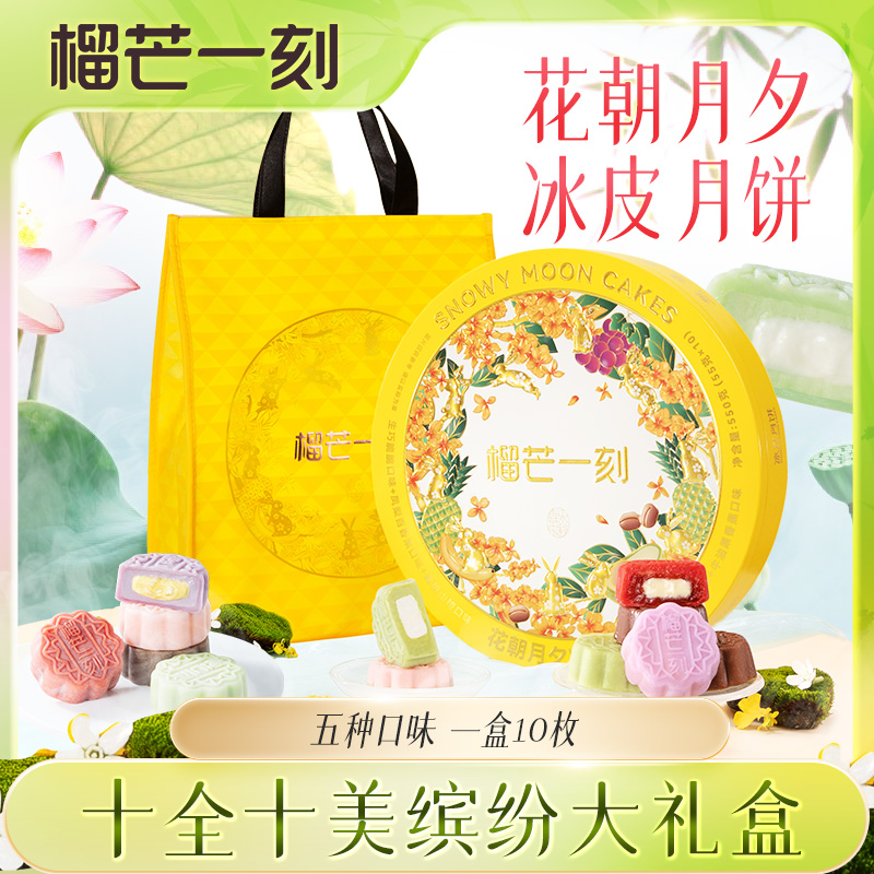 榴芒一刻榴蓮冰皮月餅中秋月餅