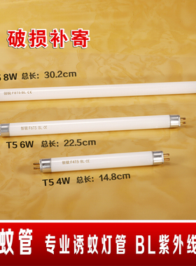 365nm波长T5 4W 6W 8W灭蚊灯管灭蝇器灯管诱蚊灯管蓝色诱蚊灯管