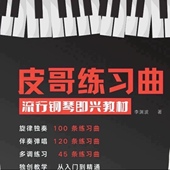 完整带课件 皮哥练习曲流行钢琴即兴伴奏演奏练习曲教学视频教程