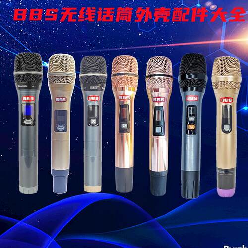 BBS无线话筒外壳配件大全