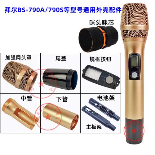 拜尔无线话筒外壳配件BS-790A