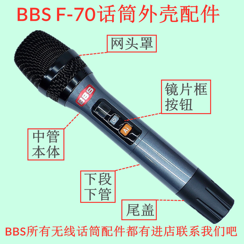 bbs话筒F70U2200S麦克风配件外壳中段管体下段开关按钮网头镜片框