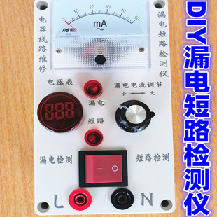 电工DIY专用家装工装漏电短路检测仪 微漏电短路检测查线设备壳
