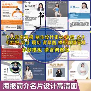 海报设计简历医师教师老师简介海报形象设计主持人电子版展板模板
