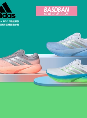 阿迪达斯SUPERNOVA RISE 3领航系列慢跑鞋缓震跑步鞋运动鞋男女鞋