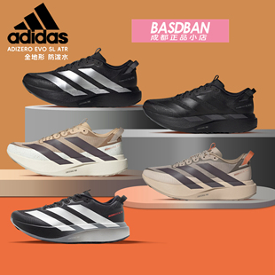 阿迪达斯ADIZERO EVO SL ATR全地形防泼水男女运动鞋马拉松跑步鞋