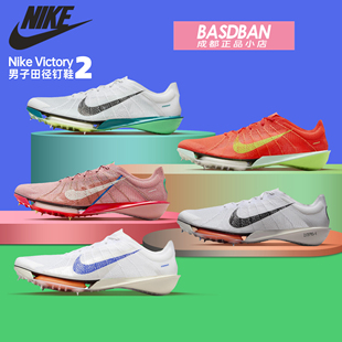 Nike耐克VICTORY 2 胜利2代 专业男子中长跑田径钉鞋碳板气垫缓震