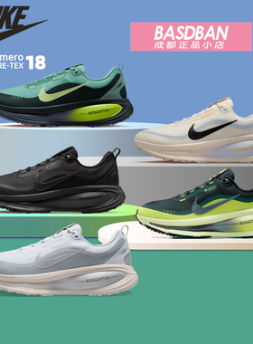 NIKE耐克迈柔VOMERO 18 GORE-TEX 防水跑步鞋马拉松男女运动鞋GTX