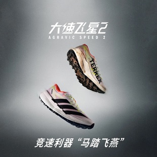 阿迪达斯TERREX AGRAVIC SPEED 2 大速飞星 户外越野跑步鞋运动鞋