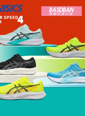 Asics/亚瑟士HYPER SPEED 4男女轻量竞速跑鞋缓震回弹透气运动鞋