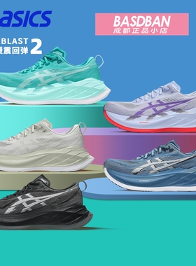 ASICS亚瑟士SUPERBLAST 2 男女训练回弹缓震跑鞋马拉松运动跑步鞋