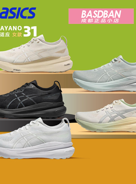 ASICS亚瑟士KAYANO 31 旗舰稳定跑鞋K31健身训练跑步鞋运动鞋女鞋