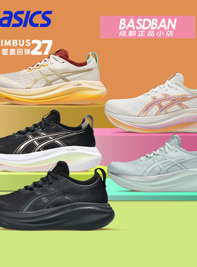 ASICS亚瑟士NIMBUS 27 女子旗舰缓震跑鞋N27健身训练运动鞋跑步鞋