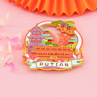 莆田冰箱贴文创城市福建南门城楼梅妃亭旅游纪念品伴手礼