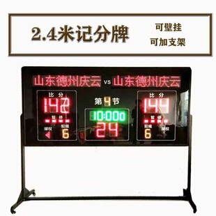 篮球记分牌电子计分器24秒计时2.4米米LED比分牌篮球电子记分器牌