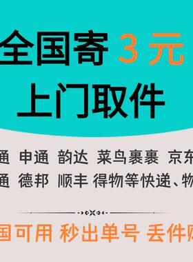 快递代下单券全国可用上门取件 退货 个人寄件搬家可用寄件3元起