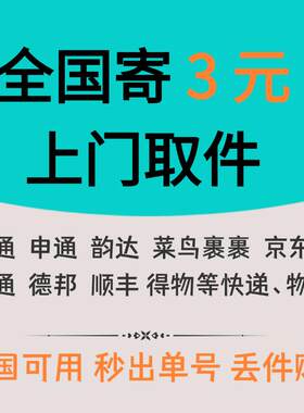 快递代下单券全国可用上门取件 退货 个人寄件搬家可用寄件3元起