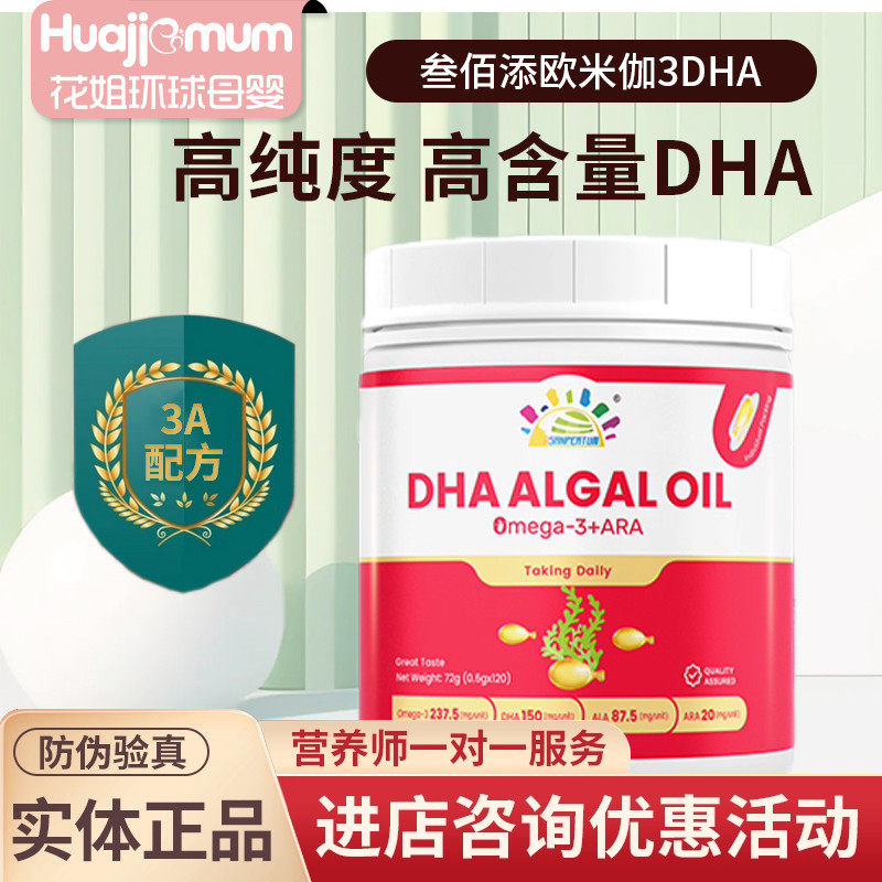 【官方正品】叁佰添Omega-3海藻油DHA高纯度儿童孕妇DHA-ARA-ALA