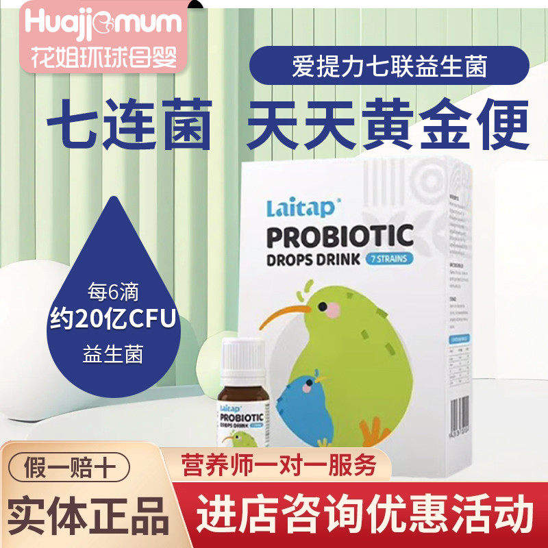 【官方正品】爱提力七联益生菌圣维乐婴幼儿童宝宝多种益生菌滴剂