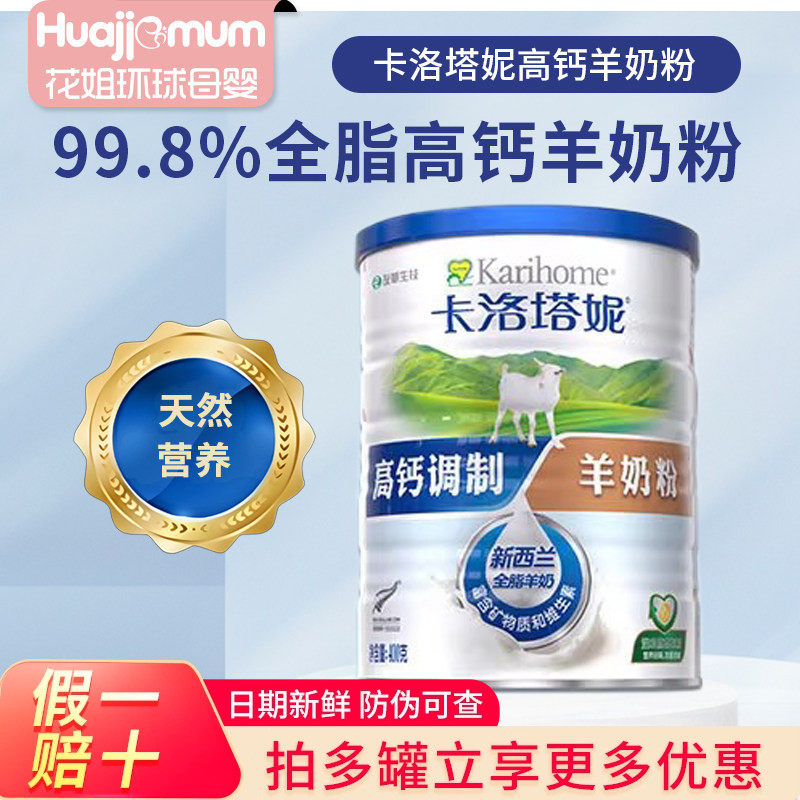 25年8月产~卡洛塔妮全脂羊奶粉儿童中老年成人高钙营养400g新西兰
