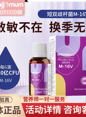 【官方正品】悠尼恩m16v益生菌滴剂婴幼早产儿宝宝皮肤呼吸道敏敏