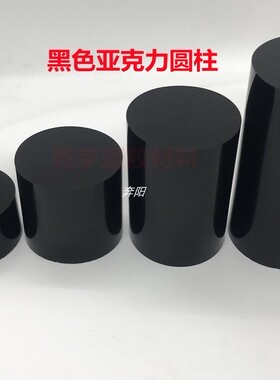 直径2-350mm 大量现货规格齐亚克力黑色棒压克力PMMA透明彩色圆棒