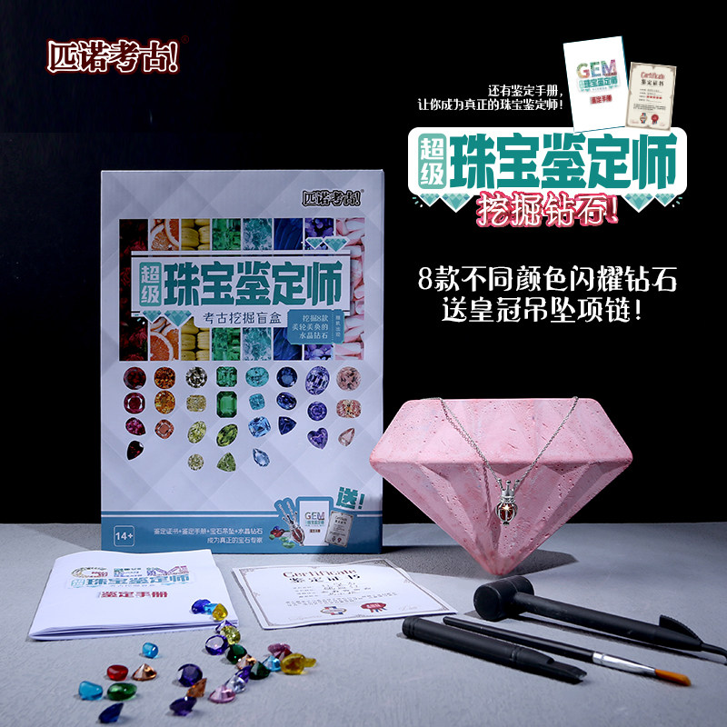 匹诺考古珠宝鉴定师宝石钻石考古挖掘礼盒女孩宝藏盒装现场挖掘