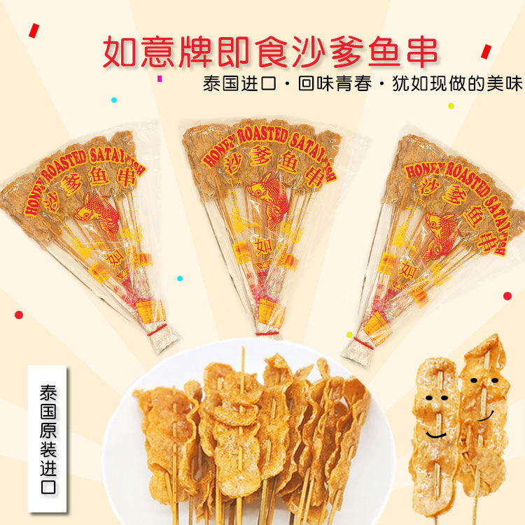 泰国特产如意沙爹鱼串泉州闽南8090怀旧经典味道童年回忆零食小吃