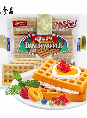 丹夫华夫饼DANCO WAFFLE烘焙类糕点112g原味格子下午茶点心早餐