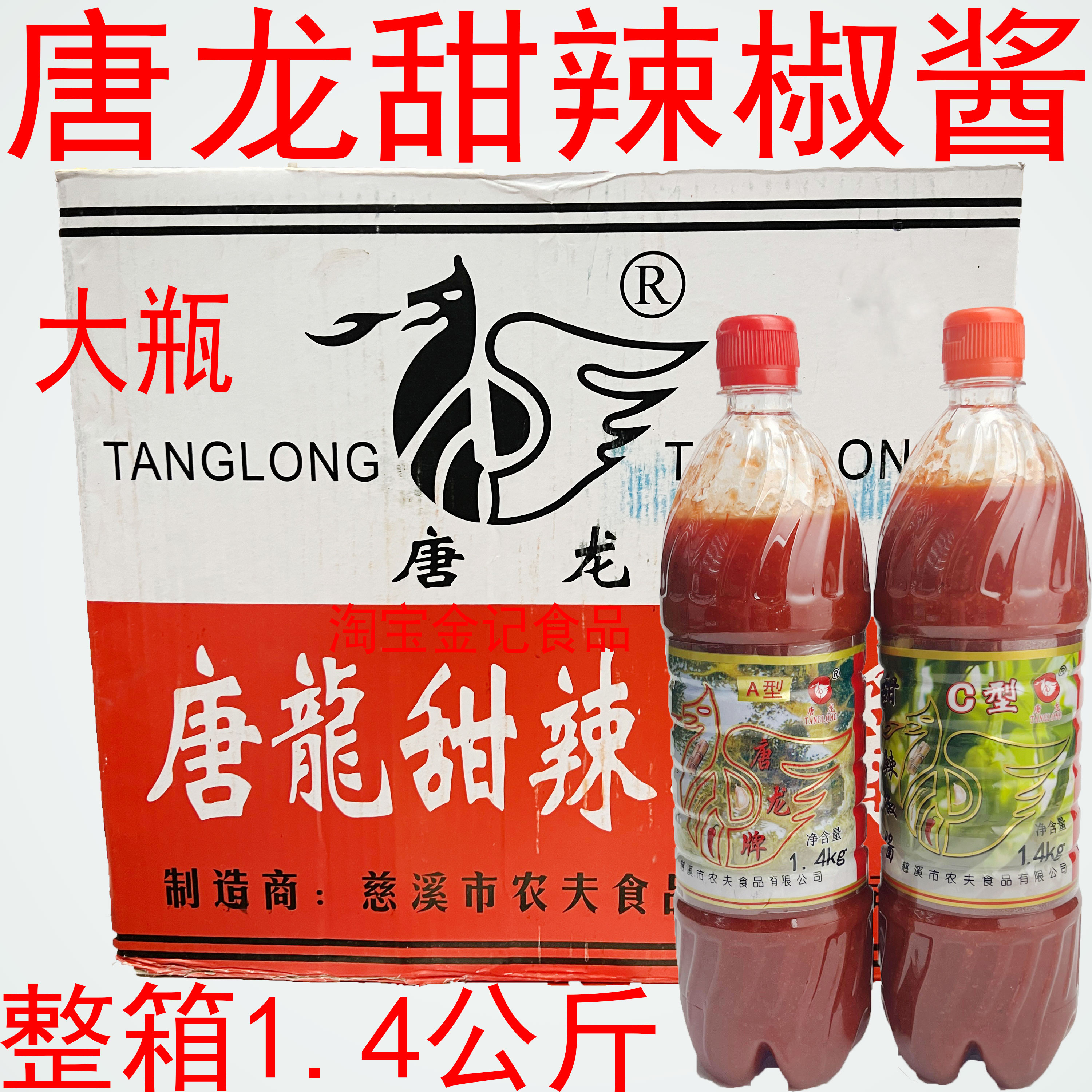 唐龙甜辣酱A型C塑料大瓶1.4公斤